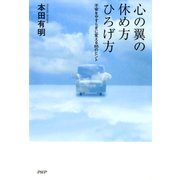 心の翼の休め方・ひろげ方 不安をやすらぎに変える85のヒント（PHP研究所） [電子書籍]