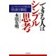 できる人はシンプル思考 コンサルタントが教える「倍速仕事術」（PHP研究所） [電子書籍]