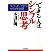 できる人はシンプル思考 コンサルタントが教える「倍速仕事術」（PHP研究所） [電子書籍]