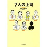 7人の上司（PHP研究所） [電子書籍]