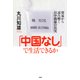 「中国なし」で生活できるか 貿易から読み解く日中関係の真実（PHP研究所） [電子書籍]