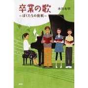 卒業の歌 ぼくたちの挑戦（PHP研究所） [電子書籍]