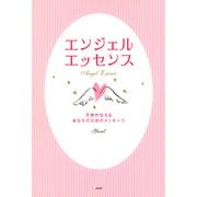 エンジェル・エッセンス 天使が伝えるあなたのためのメッセージ（PHP研究所） [電子書籍]