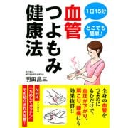 1日15分どこでも簡単！ 血管つよもみ健康法（PHP研究所） [電子書籍]