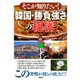 そこが知りたい！ 韓国・勝負強さの秘密（PHP研究所） [電子書籍]