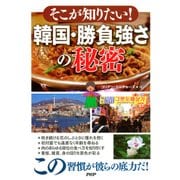 そこが知りたい！ 韓国・勝負強さの秘密（PHP研究所） [電子書籍]