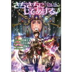 ヨドバシ Com さちさちにしてあげる Php研究所 電子書籍 通販 全品無料配達