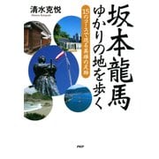 坂本龍馬 ゆかりの地を歩く 15のコースで巡る英雄の足跡（PHP研究所） [電子書籍]