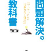 問題解決の教科書 リーダーのための仕事力向上講座（PHP研究所） [電子書籍]