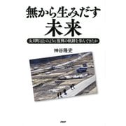 無から生みだす未来 女川町はどのように復興の軌跡を歩んできたか（PHP研究所） [電子書籍]