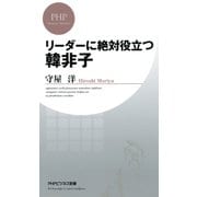 リーダーに絶対役立つ韓非子（PHP研究所） [電子書籍]