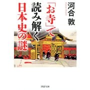 「お寺」で読み解く日本史の謎（PHP研究所） [電子書籍]