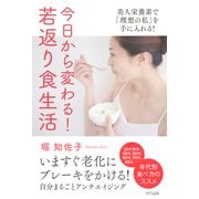 今日から変わる！ 若返り食生活(きずな出版) 美人栄養素で「理想の私」を手に入れる！（PHP研究所） [電子書籍]