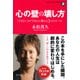 心の壁の壊し方(きずな出版) 「できない」が「できる」に変わる3つのルール（PHP研究所） [電子書籍]