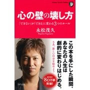 心の壁の壊し方(きずな出版) 「できない」が「できる」に変わる3つのルール（PHP研究所） [電子書籍]