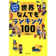 これが日本の実力！ 世界なんでもランキング100（PHP研究所） [電子書籍]