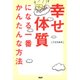 幸せ体質になる一番かんたんな方法（PHP研究所） [電子書籍]