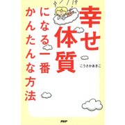 幸せ体質になる一番かんたんな方法（PHP研究所） [電子書籍]