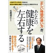 「正しい時間の使い方」が、あなたの健康をすべて左右する―人生のブラックタイムを知れば、まさかの病気と事故からあなたと家族を守れる（東洋経済新報社） [電子書籍]