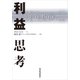 利益思考（東洋経済新報社） [電子書籍]