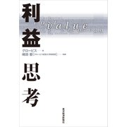 利益思考（東洋経済新報社） [電子書籍]