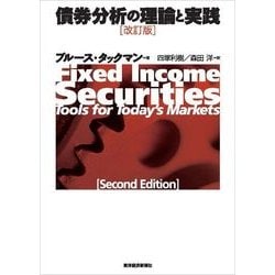 Amazon.co.jp: 債券分析の理論と実践（改訂版） eBook