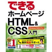 できるホームページHTML&CSS入門 Windows 10/8.1/7対応（インプレス） [電子書籍]