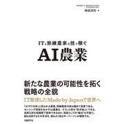 ITと熟練農家の技で稼ぐ AI農業（日経BP社） [電子書籍]