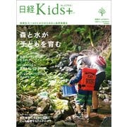 日経Kids+ 森と水が子どもを育む（日経BP社） [電子書籍]