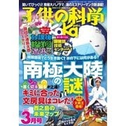 子供の科学 2017年3月号（誠文堂新光社） [電子書籍]