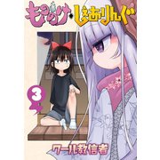 もののけ◇しぇありんぐ（3）（講談社） [電子書籍]
