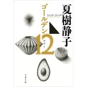 ゴールデン12（文藝春秋） [電子書籍]