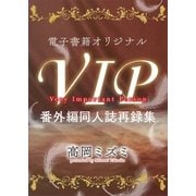 VIP 番外編 同人誌再録集 【電子オリジナル】（講談社） [電子書籍]