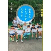 想像力のスイッチを入れよう（講談社） [電子書籍]