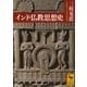 インド仏教思想史（講談社） [電子書籍]