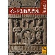 インド仏教思想史（講談社） [電子書籍]