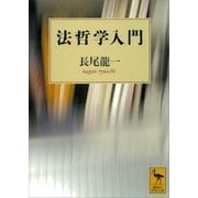 法哲学入門（講談社） [電子書籍]
