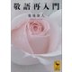 敬語再入門（講談社） [電子書籍]