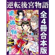 逆転後宮物語 全4冊合本版 カバーイラスト特別版付き（講談社） [電子書籍]