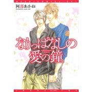 なりっぱなしの愛の鐘（新書館） [電子書籍]