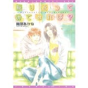 振り返ってみてみれば？（新書館） [電子書籍]