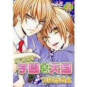 あつまれ！学園天国（1）（新書館） [電子書籍]