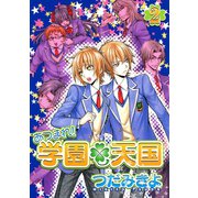 あつまれ！学園天国（2）（新書館） [電子書籍]