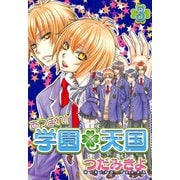 あつまれ！学園天国（3）（新書館） [電子書籍]