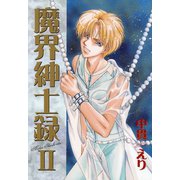 魔界紳士録（2）（新書館） [電子書籍]