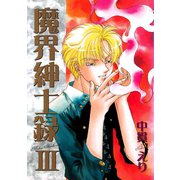 魔界紳士録（3）（新書館） [電子書籍]