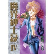 魔界紳士録（4）（新書館） [電子書籍]