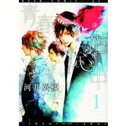 青春花心中（1）（新書館） [電子書籍]