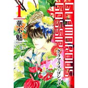 GLAMOROUS GOSSIP（1）（新書館） [電子書籍]