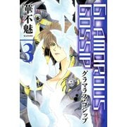 GLAMOROUS GOSSIP（3）（新書館） [電子書籍]